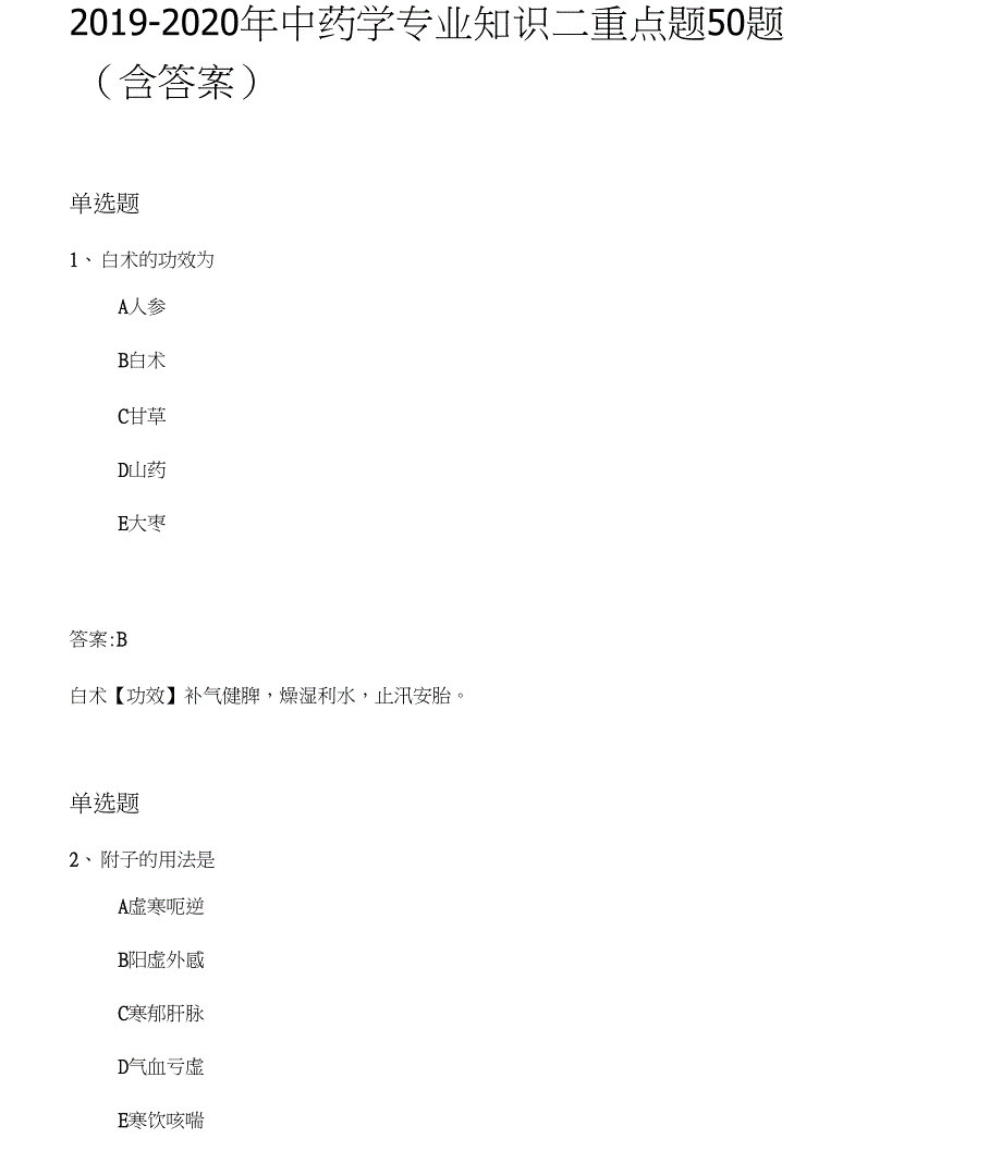 20192020年中药学专业知识二重点题50题_第1页