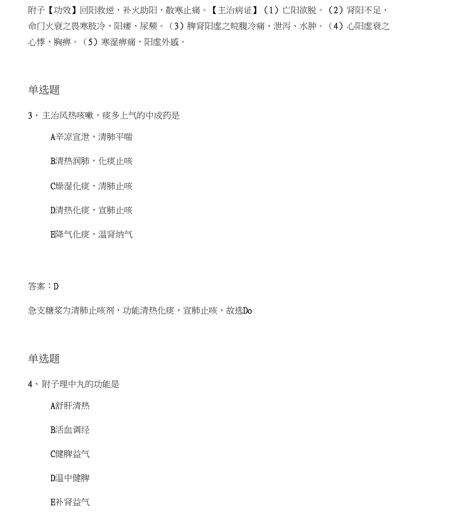 20192020年中药学专业知识二重点题50题_第2页