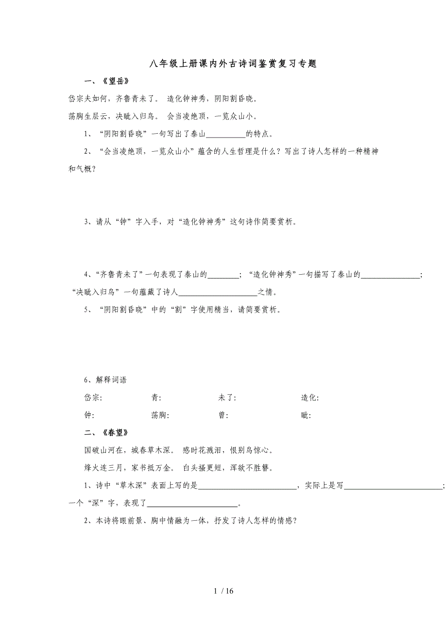 八上课内外古诗词鉴赏(人教版专用)_第1页