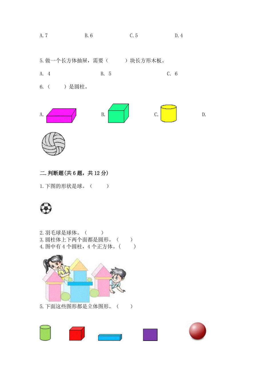 冀教版一年级上册数学第三单元-认识图形-测试卷附参考答案(预热题).docx_第2页