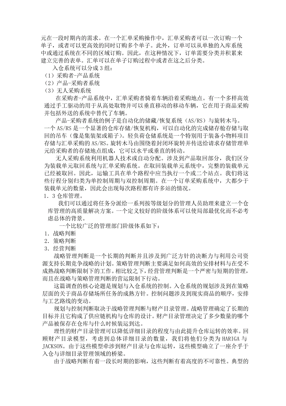 入库系统规划与控制的调查--外文资料翻译_第4页