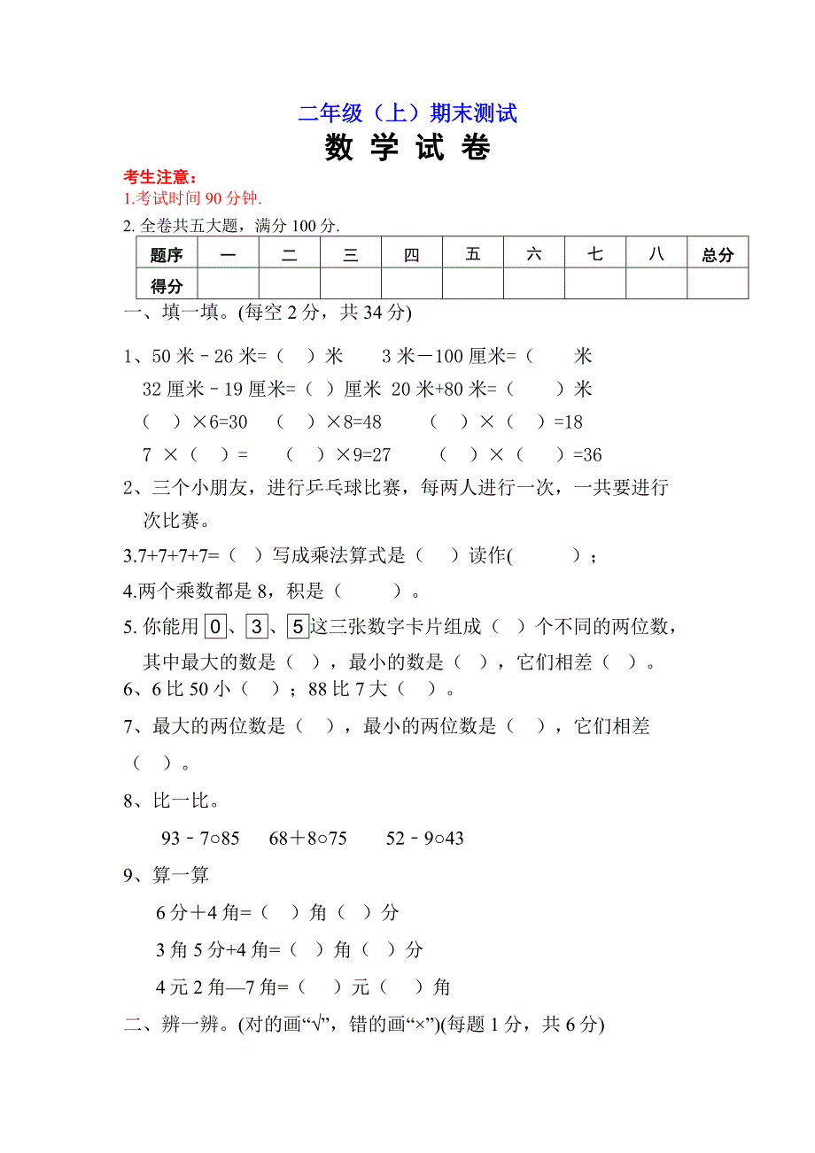 人教版小学二年级上册数学期末考试卷及答案_第1页