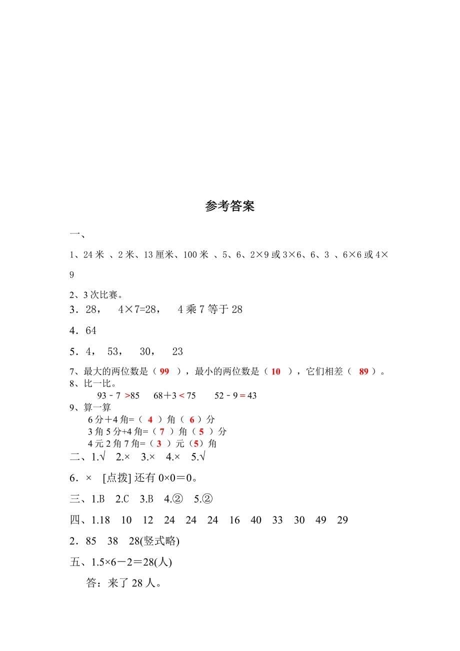 人教版小学二年级上册数学期末考试卷及答案_第5页