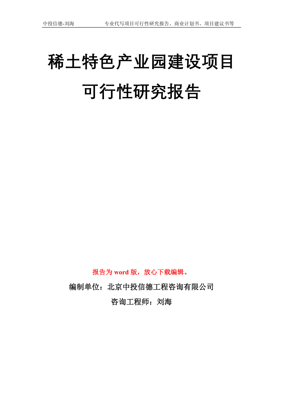 稀土特色产业园建设项目可行性研究报告模板_第1页