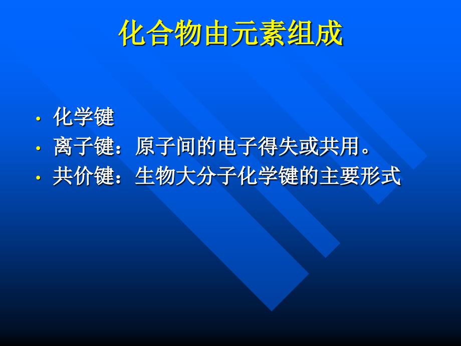 普通生物学第二版讲义——第2章生命的化学基础_第3页