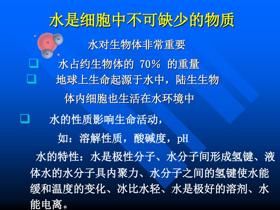 普通生物学第二版讲义——第2章生命的化学基础_第4页