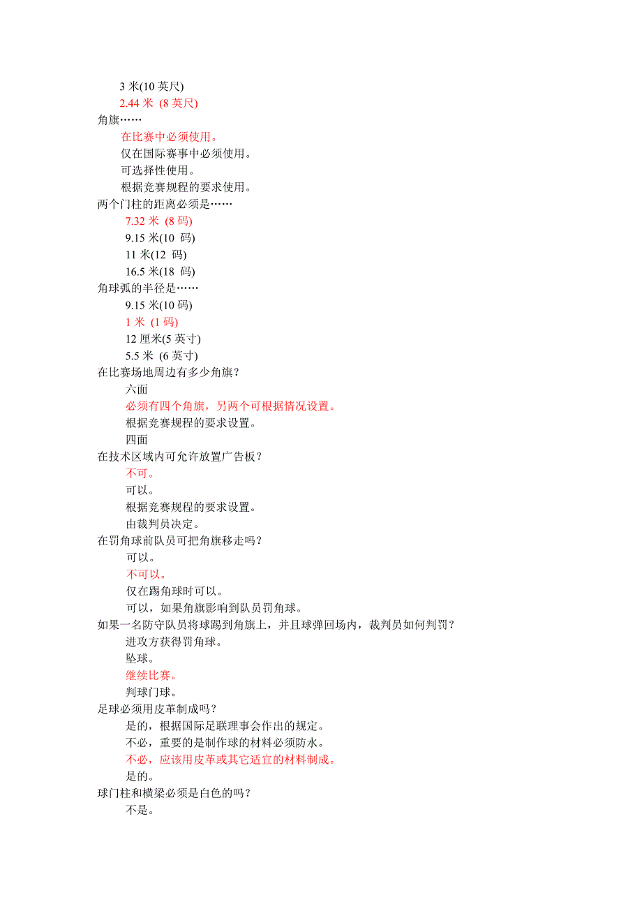 足球裁判考试试题库(初学者)_第2页