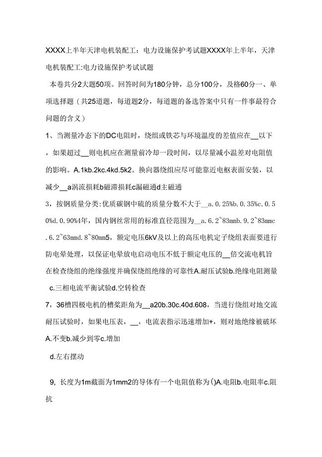 XXXX上半年天津电机装配工：电力设施保护考试题