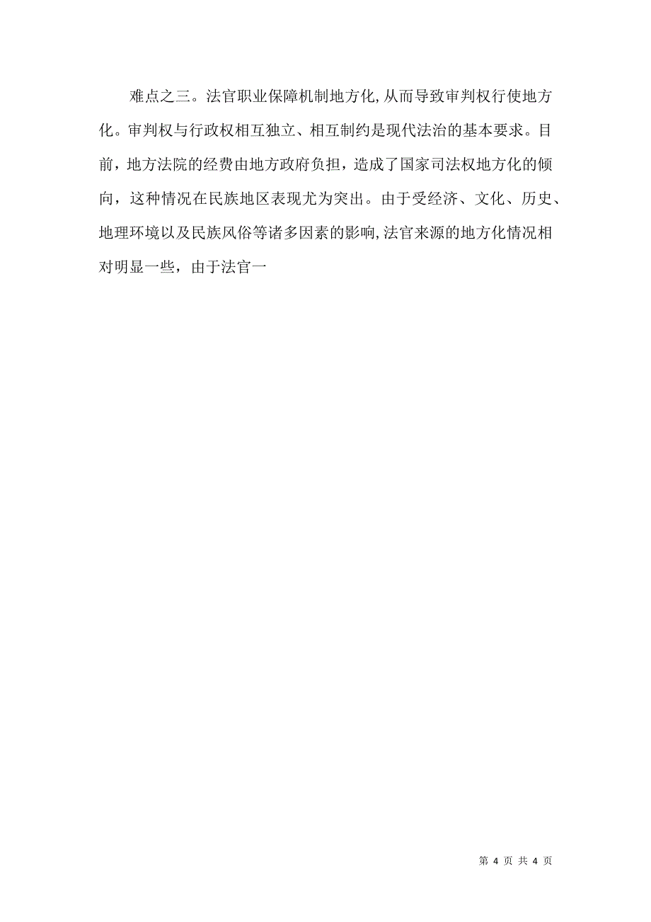 民族法官队伍职业化建设问题与对策_第4页