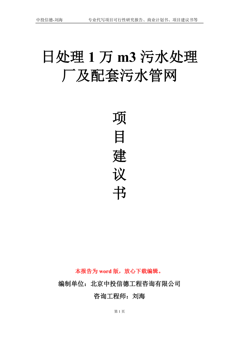 日处理1万m3污水处理厂及配套污水管网项目建议书写作模板-代写定制_第1页