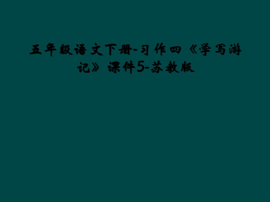 五年级语文下册习作四学写游记课件5苏教版2_第1页