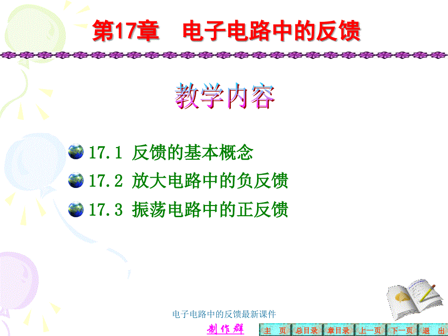 电子电路中的反馈最新课件_第1页