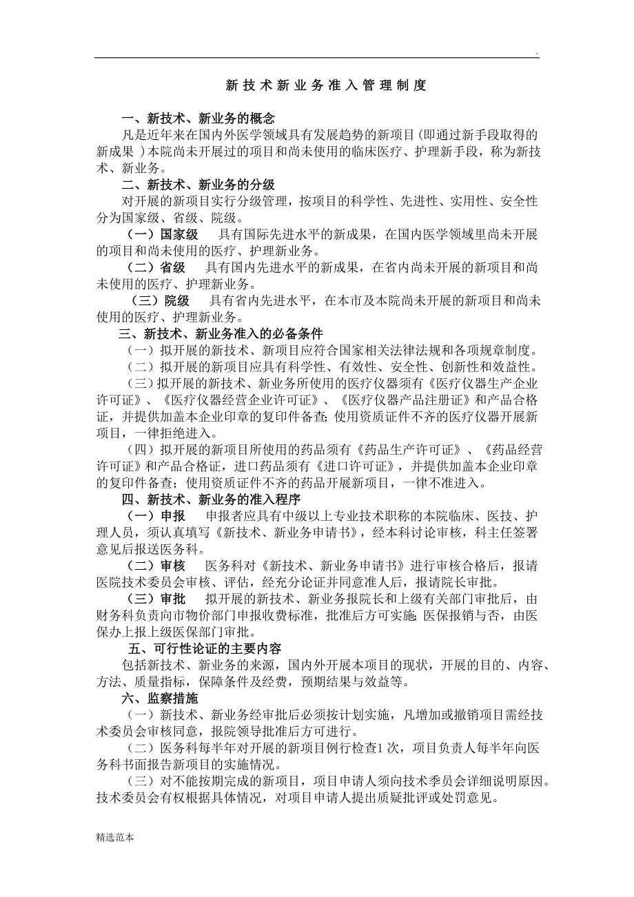 新技术新业务管理制度.doc_第1页