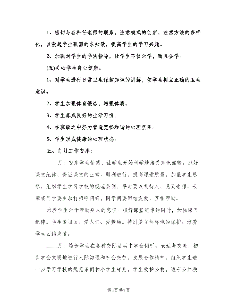 小学二年级班主任教学计划（2篇）.doc_第3页