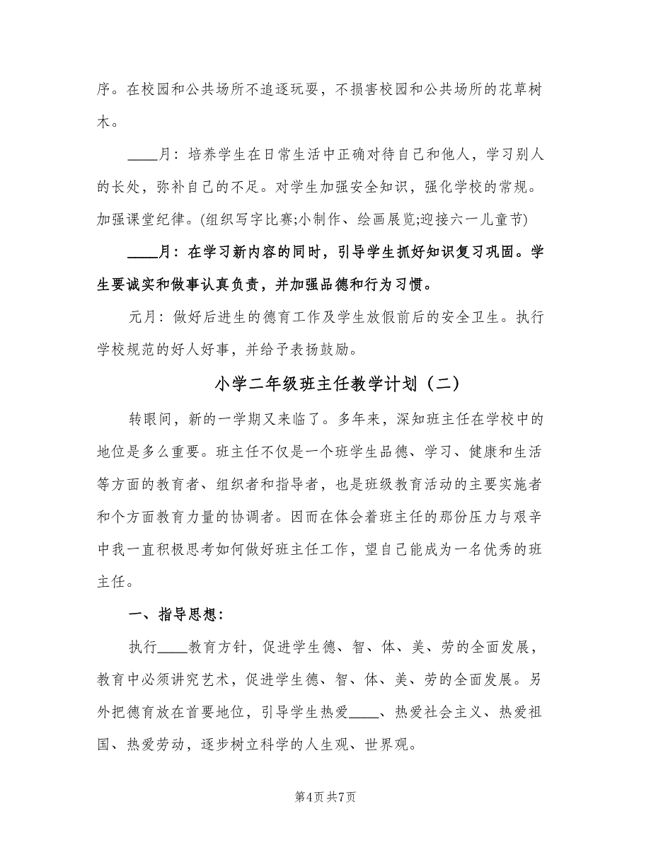 小学二年级班主任教学计划（2篇）.doc_第4页