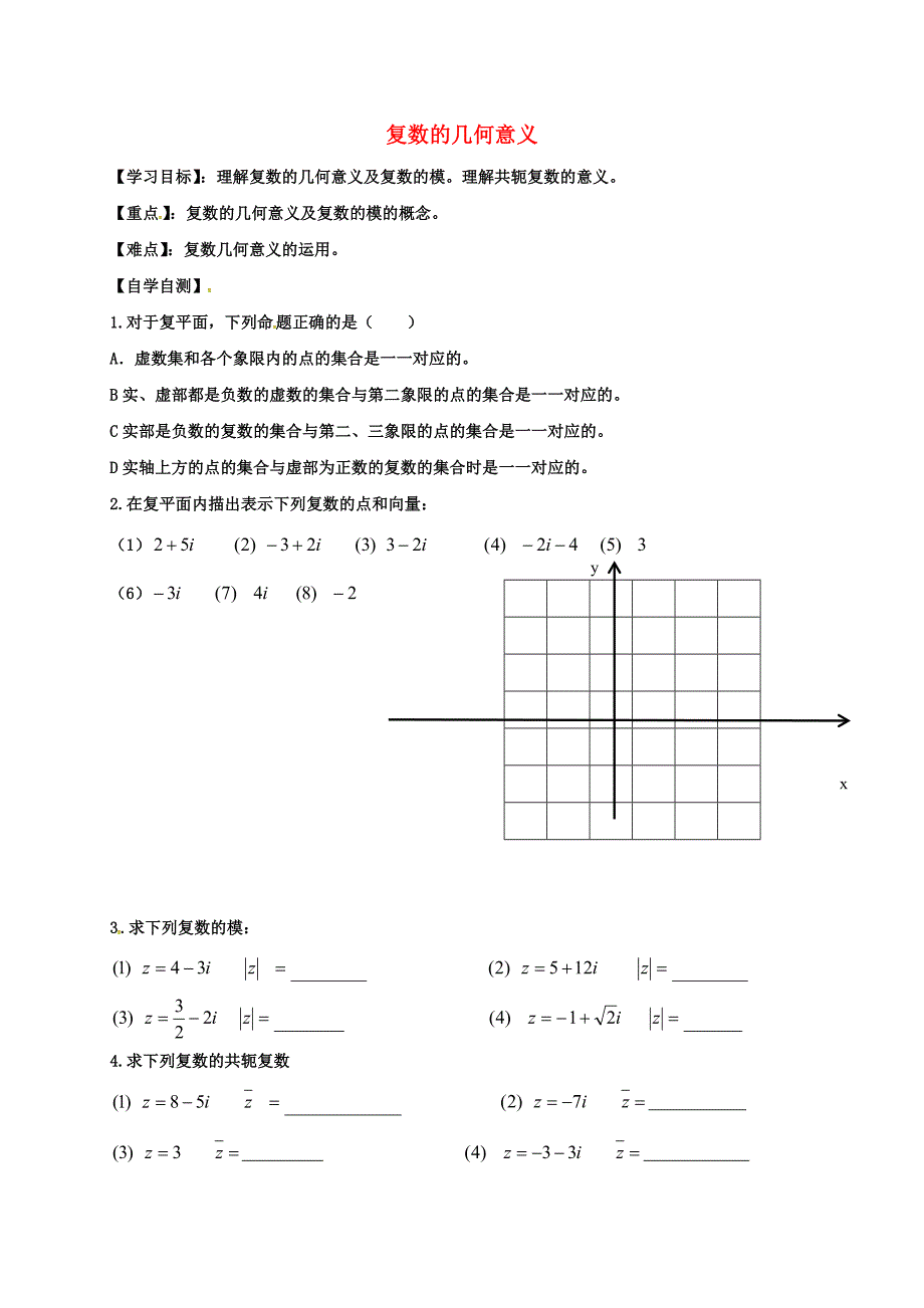 山东省乐陵市高中数学第三章数系的扩充与复数的引入3.1.3复数的几何意义导学案无答案新人教A版选修22通用_第1页