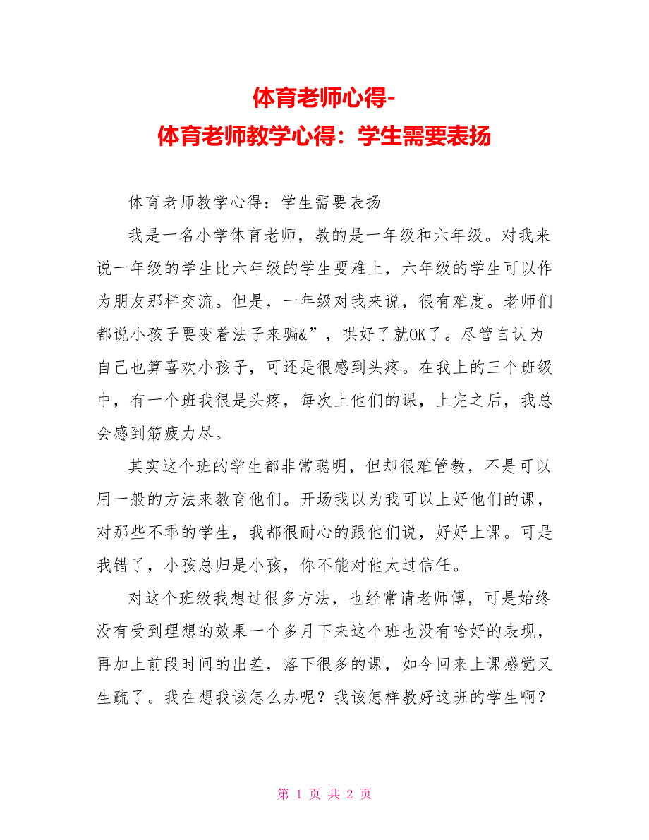 体育教师心得体育教师教学心得：学生需要表扬_第1页