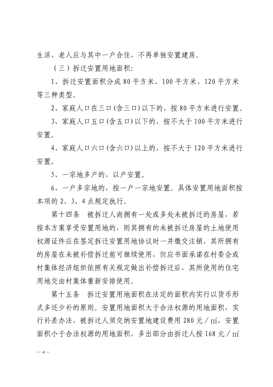 港尾铁路征地拆迁安置补偿方案_第4页