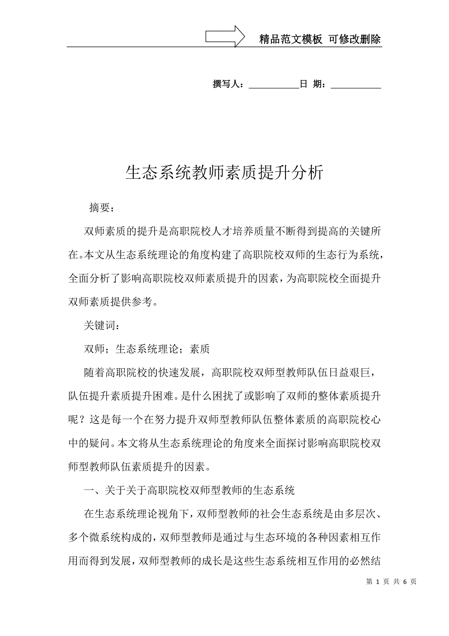 生态系统教师素质提升分析_第1页