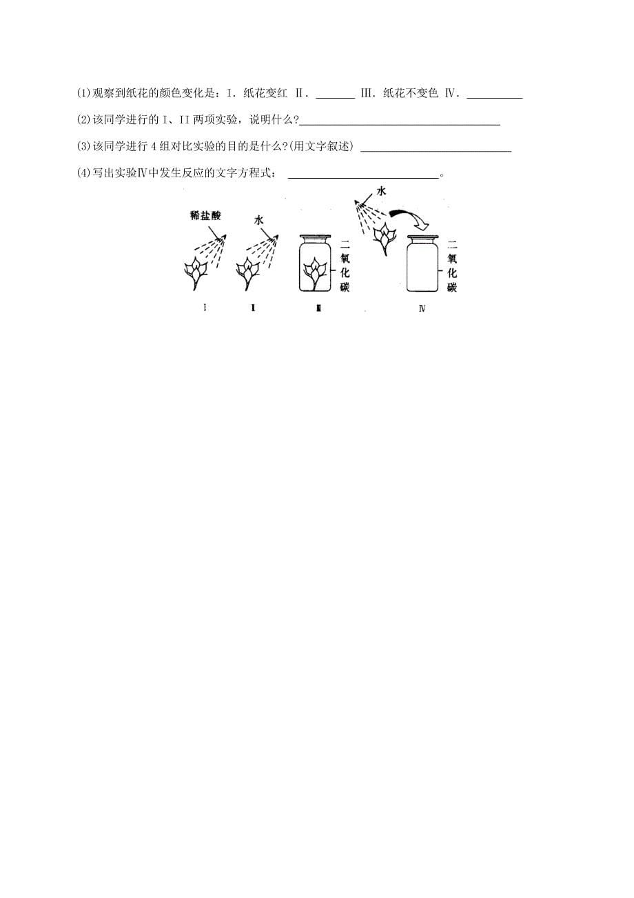 【精品】江苏省扬州市高九年级化学全册 2.2.2 奇妙的二氧化碳学案沪教版_第5页