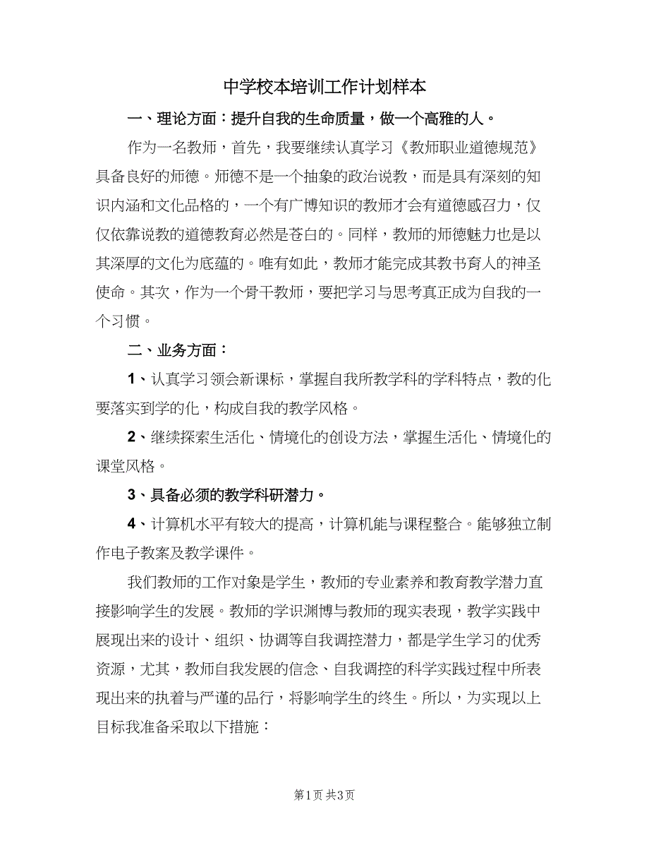 中学校本培训工作计划样本（二篇）_第1页