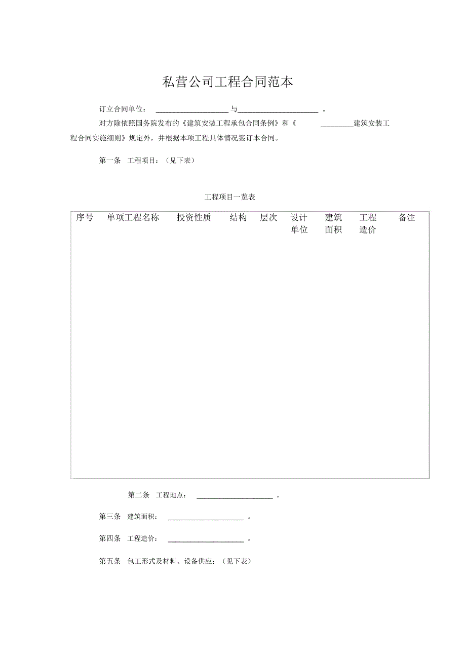 私营公司工程合同范本_第1页