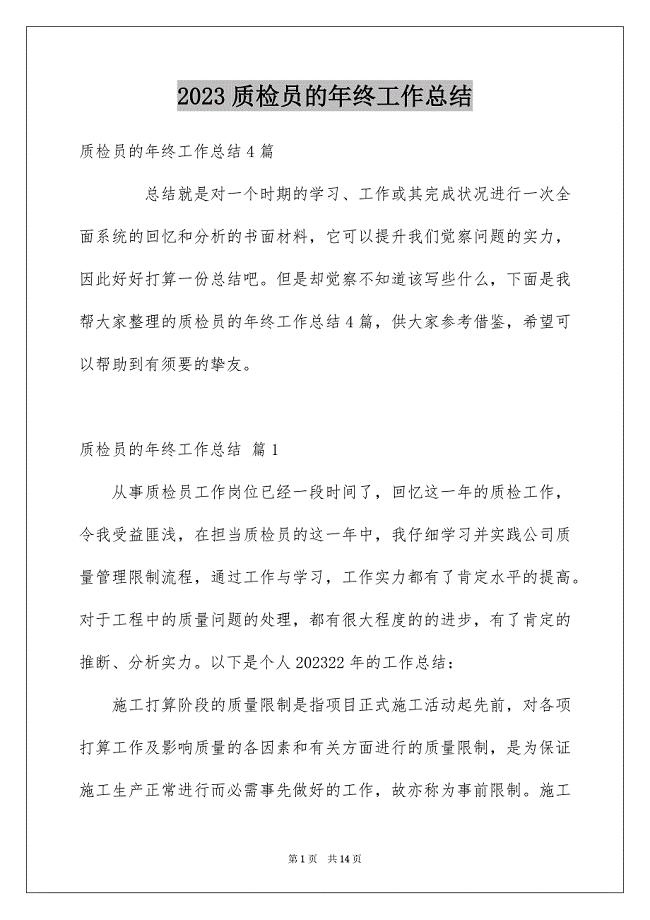 2023质检员的年终工作总结范文.docx