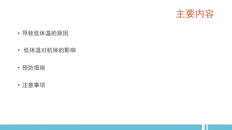 术中低体温的预防_第3页