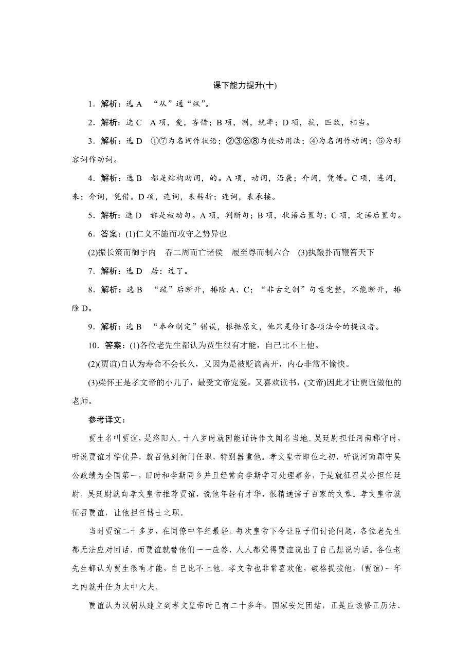 最新 高中语文人教版必修三课下能力提升：十过秦论 含解析_第5页