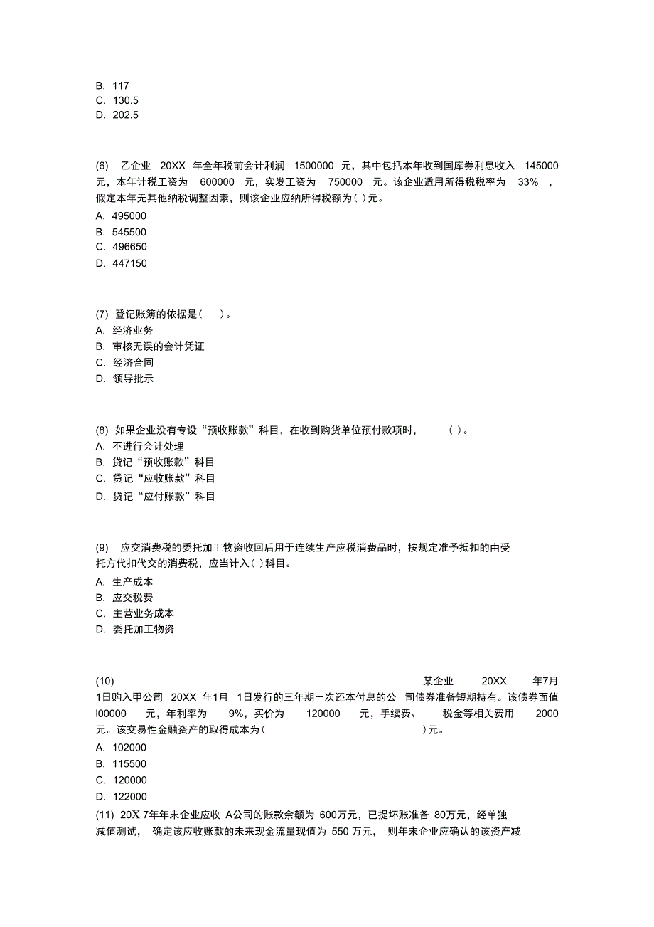 初级会计职称考试会计实务全真试题_第2页