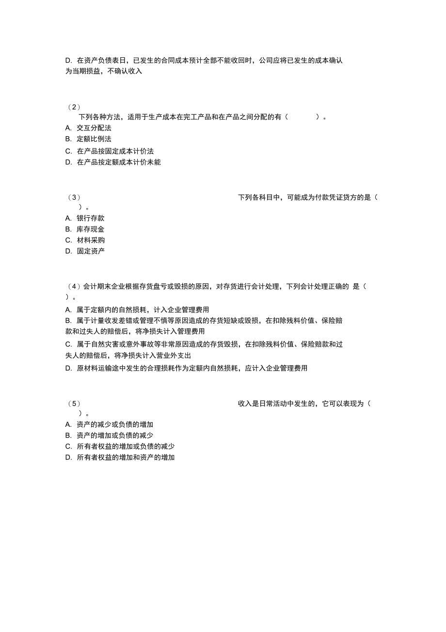 初级会计职称考试会计实务全真试题_第5页