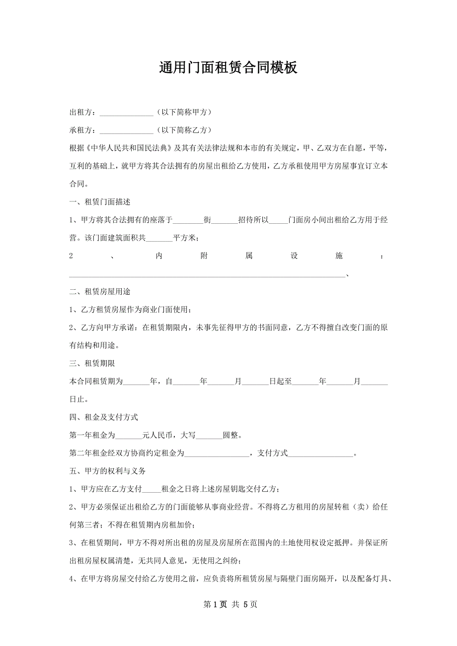 通用门面租赁合同模板_第1页