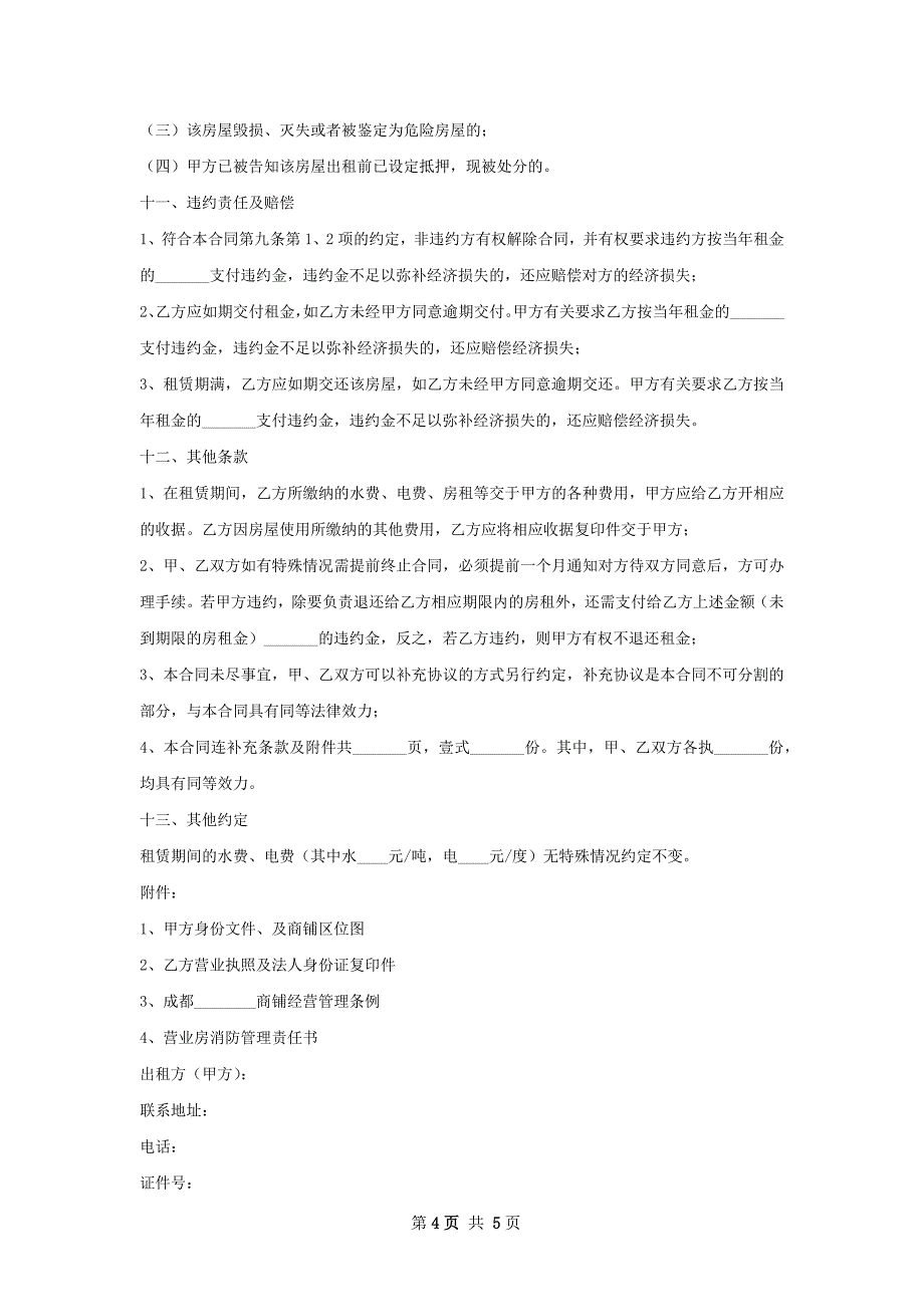 通用门面租赁合同模板_第4页