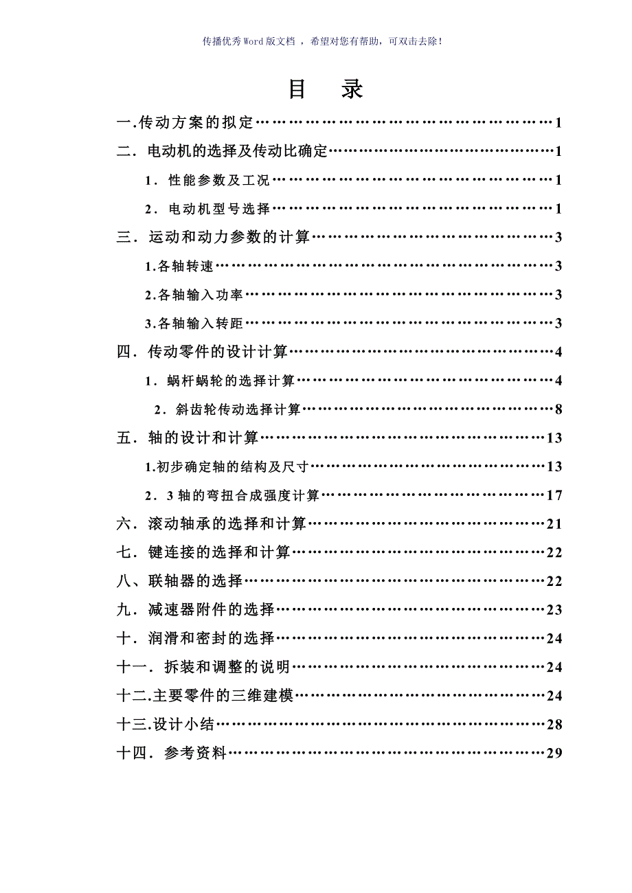 蜗轮蜗杆二级减速器二级项目设计说明书燕山大学Word版_第2页