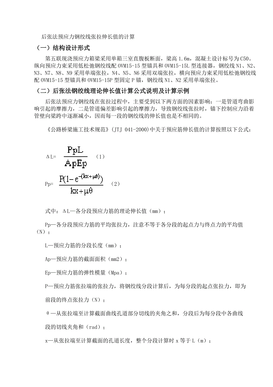 后张法预应力钢绞线张拉伸长值的计算.doc_第1页