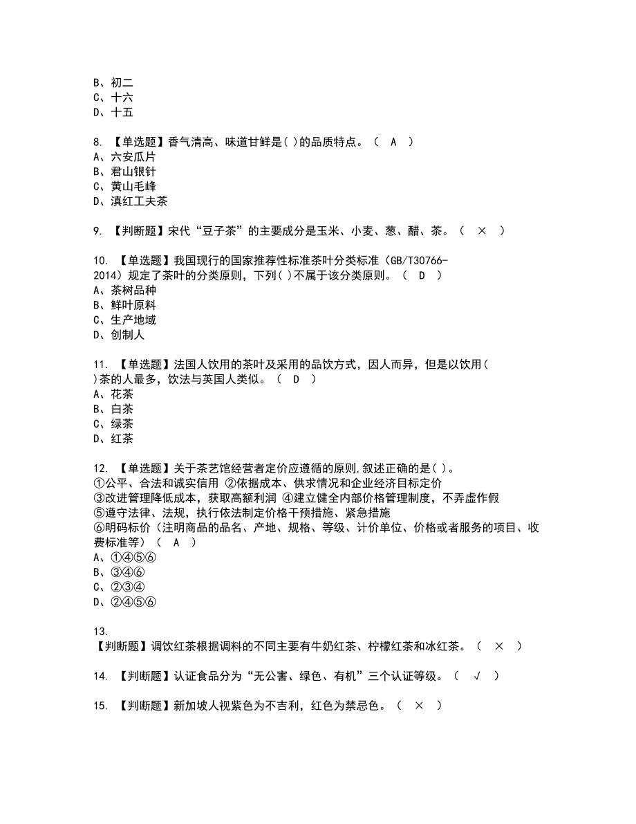 2022年茶艺师（高级）资格考试题库及模拟卷含参考答案45_第2页