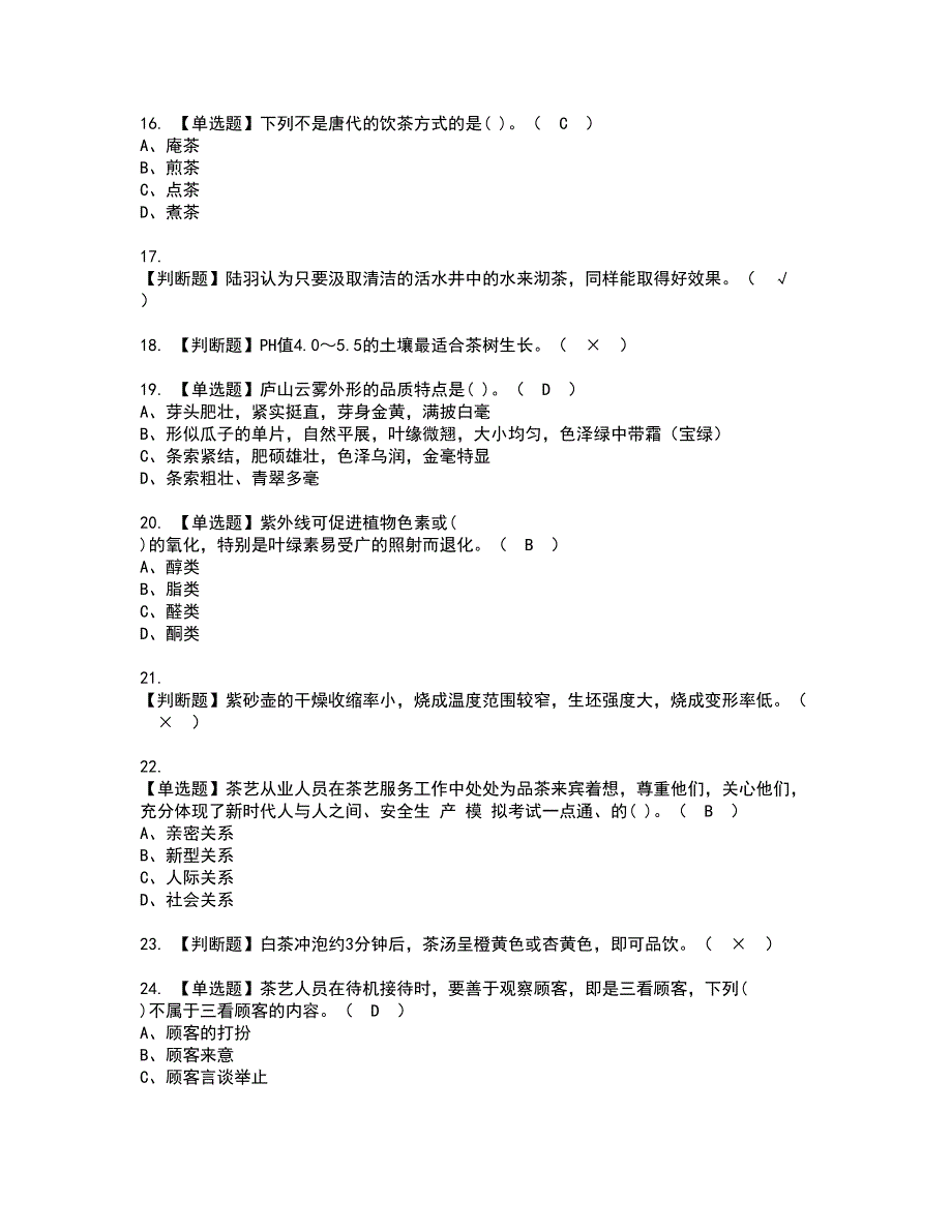 2022年茶艺师（高级）资格考试题库及模拟卷含参考答案45_第3页