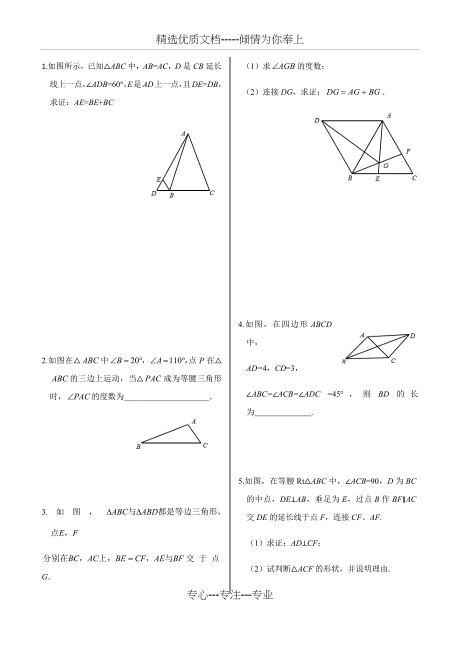 八年级下册数学重点难题(共5页)_第1页