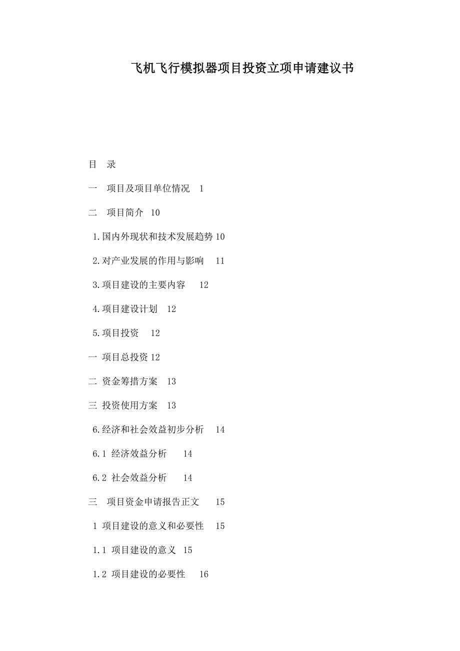 飞机飞行模拟器项目投资立项申请建议书_第1页