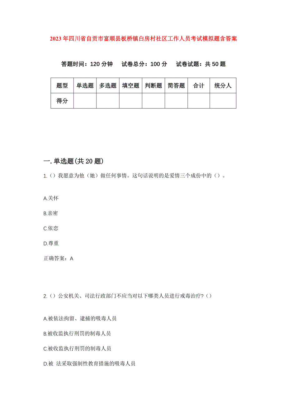 2023年四川省自贡市富顺县板桥镇白房村社区工作人员考试模拟题含答案_第1页