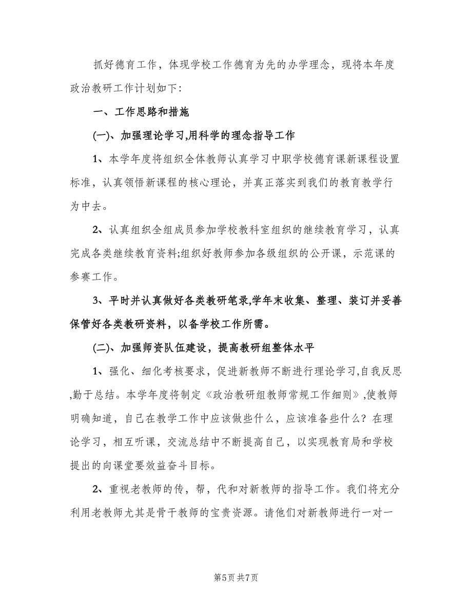 初中综合教研组工作计划例文（二篇）.doc_第5页