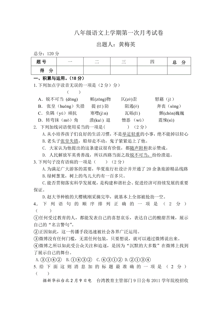 语文八年级上册第一单元试卷_第1页