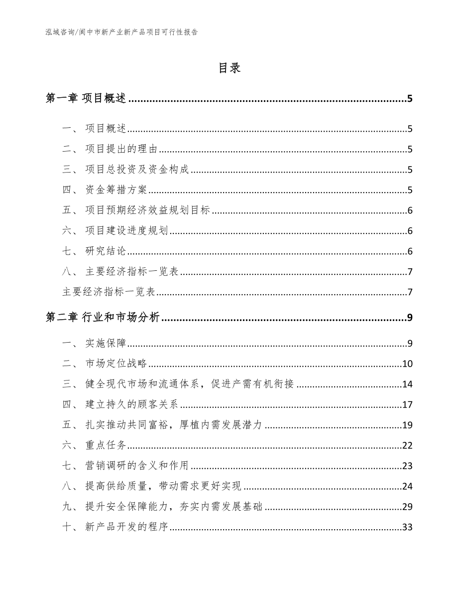 阆中市新产业新产品项目可行性报告_第1页