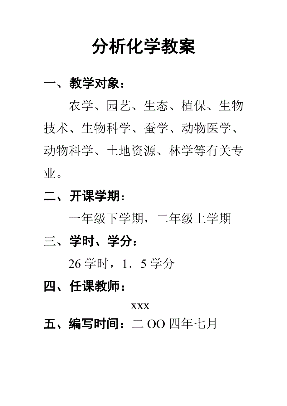 分析化学教案.doc_第1页