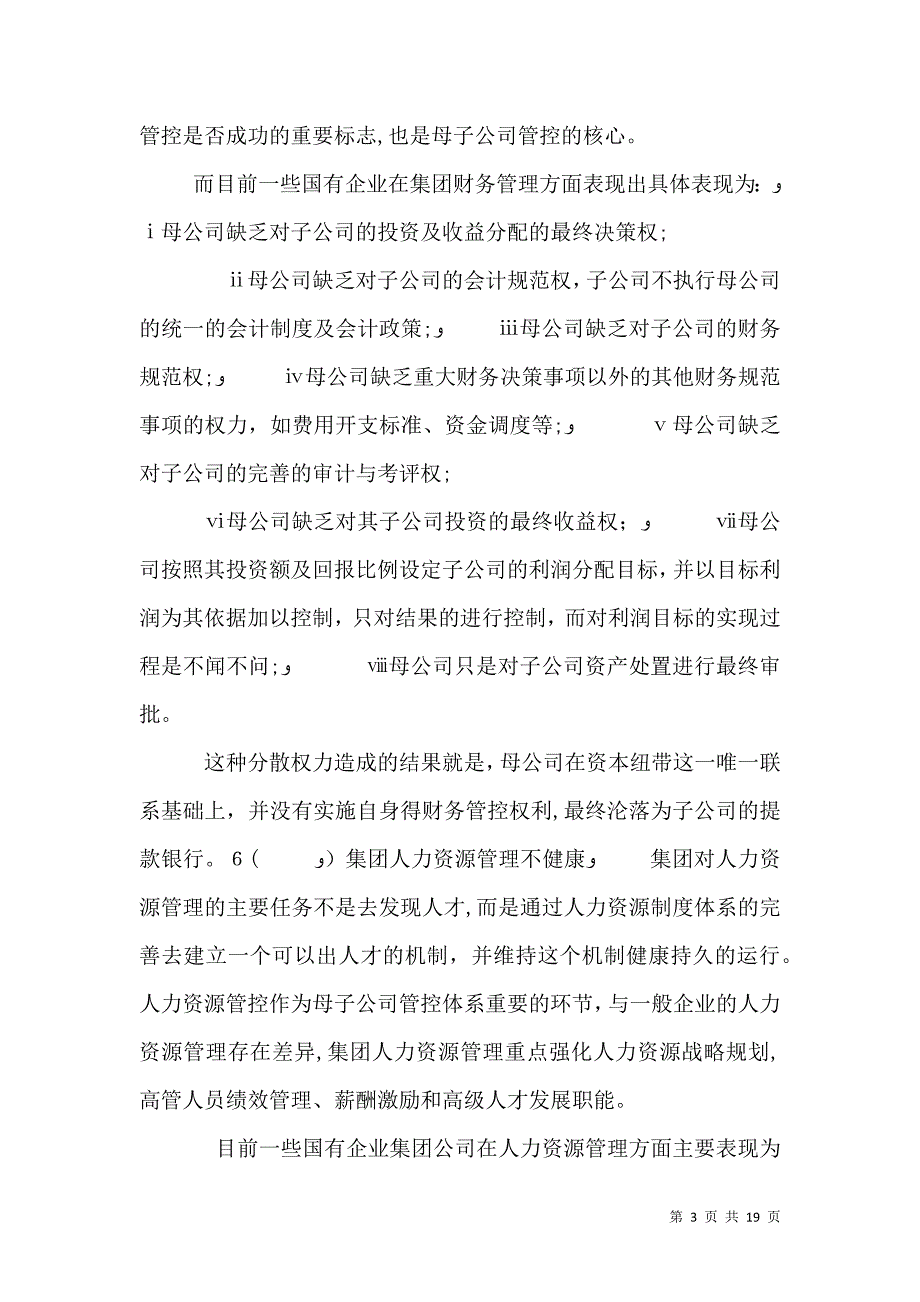 国有企业母子公司管控中的治理难题_第3页