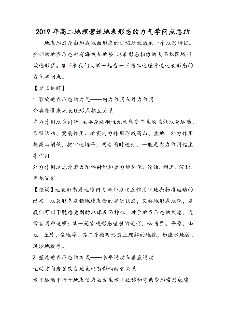 高二地理营造地表形态的力量知识点总结_第1页