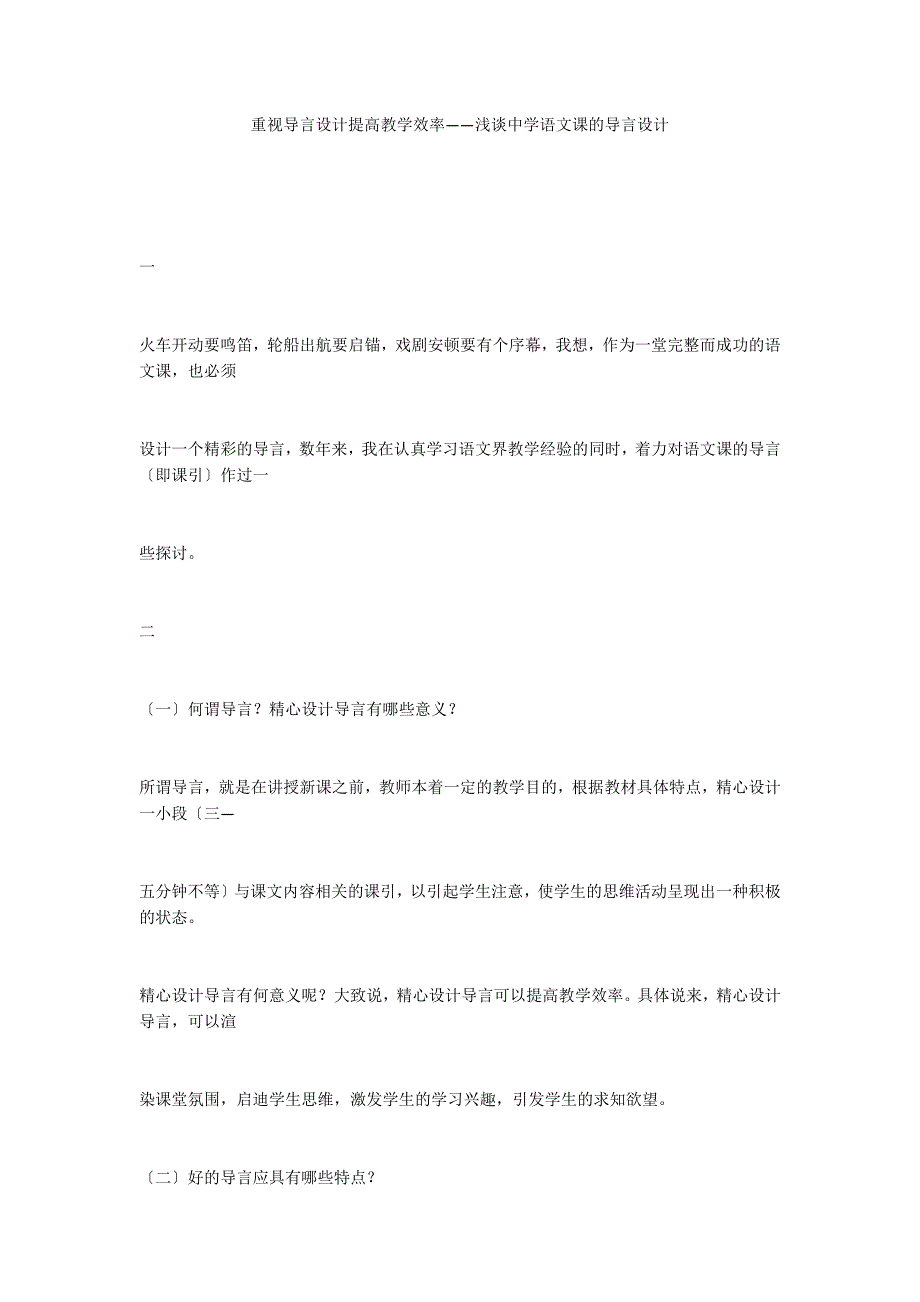 重视导言设计提高教学效率——浅谈中学语文课的导言设计_第1页