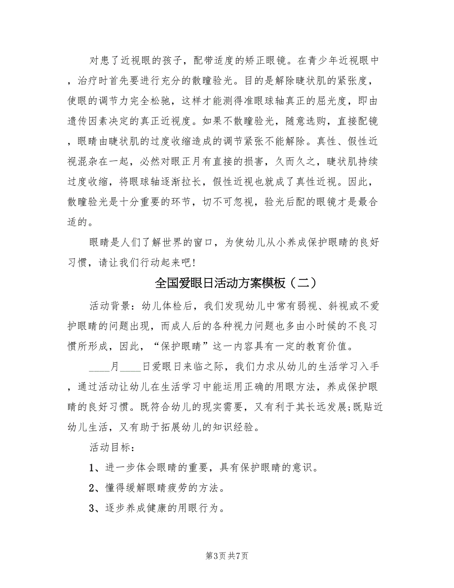 全国爱眼日活动方案模板（4篇）_第3页