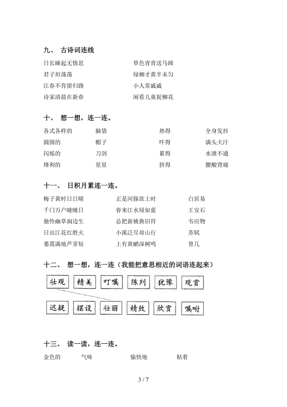 最新人教版三年级上册语文连线题附答案_第3页