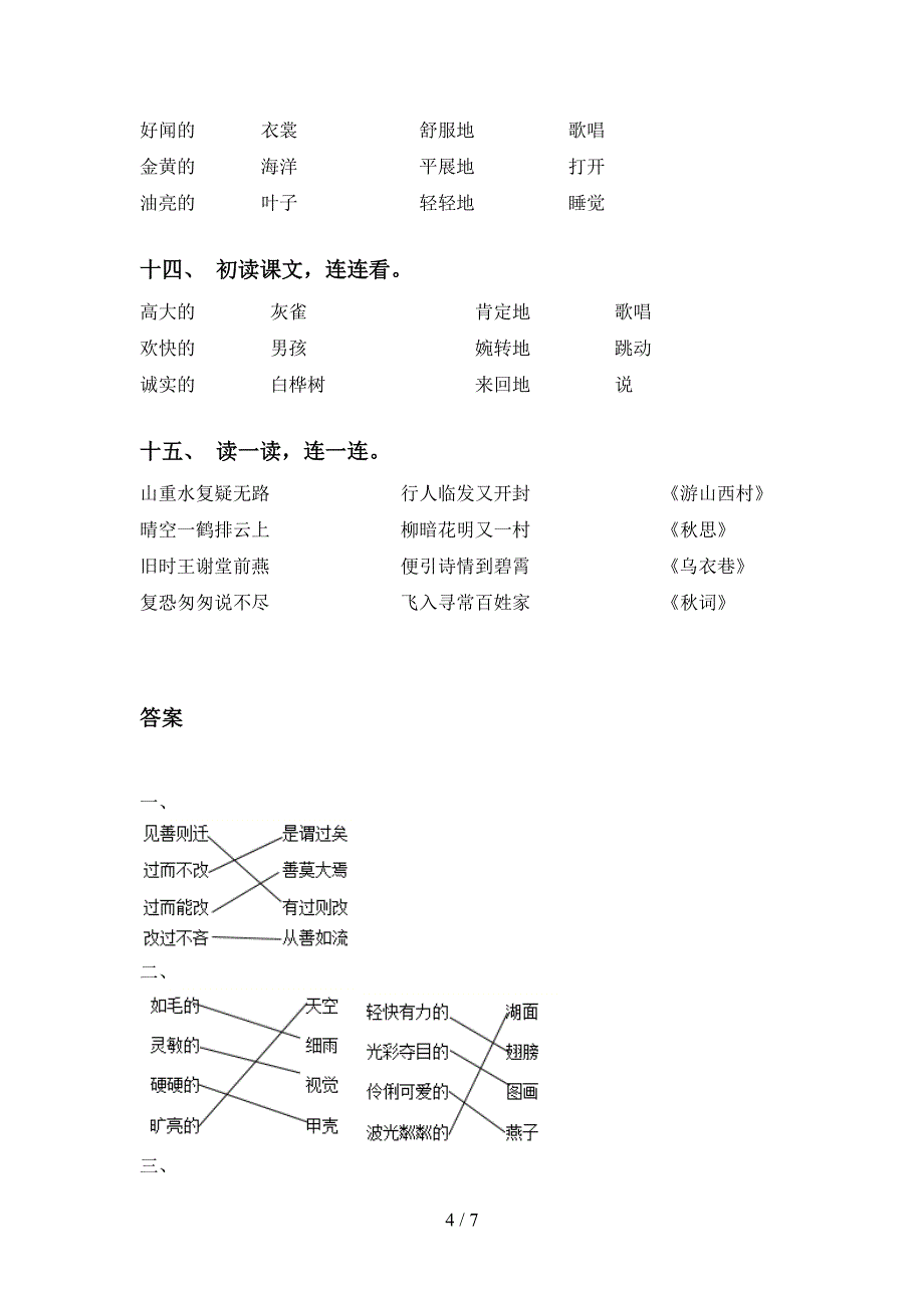 最新人教版三年级上册语文连线题附答案_第4页